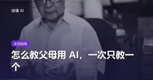 怎么教父母用 AI：一次只教一个，先打好这几针预防针