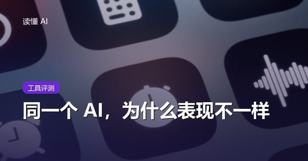 为什么同一个 AI 在不同 App 里表现不一样？官方版、套壳和镜像站