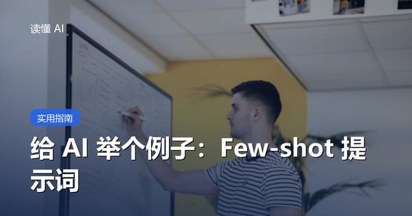 给 AI 举个例子：Few-shot 提示词，比说一百句要求都管用