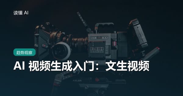AI 视频生成入门：文生视频（Sora 等）是怎么回事