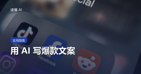 用 AI 写小红书、短视频爆款文案：附可直接抄的提示词