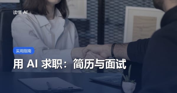 用 AI 求职：写简历、改简历、模拟面试全流程