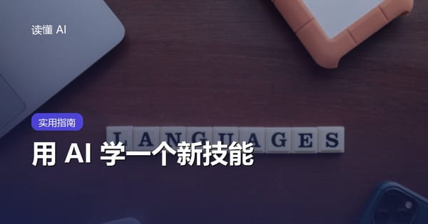 怎么用 AI 学一个新技能？打造你的私人学习教练