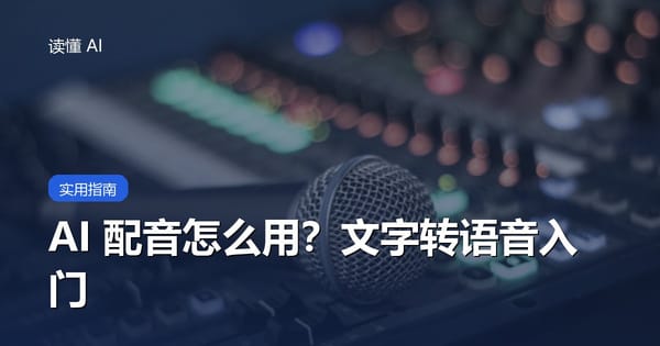 AI 配音怎么用？文字转语音与声音克隆入门指南