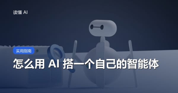 怎么用 AI 搭一个自己的智能体？零代码入门（以 Coze/扣子为例）