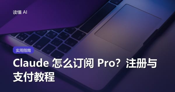 Claude 怎么订阅 Pro？注册、升级与支付完整教程