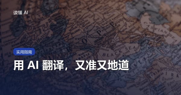 用 AI 翻译怎么用才地道？比传统翻译强在哪