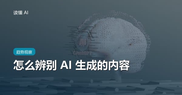 怎么辨别一段内容是不是 AI 生成的？