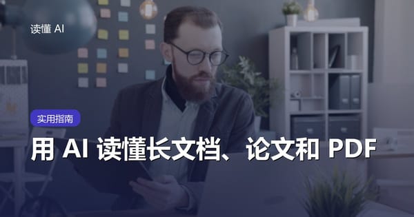 用 AI 读懂长文档、论文和 PDF：快速提炼要点的完整方法
