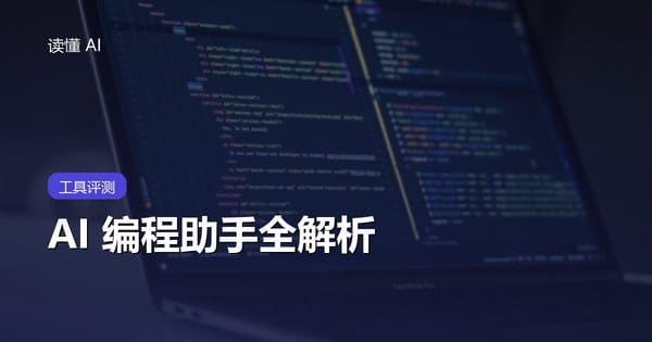 AI 编程助手全解析：Cursor、Copilot、Claude Code 怎么选怎么用