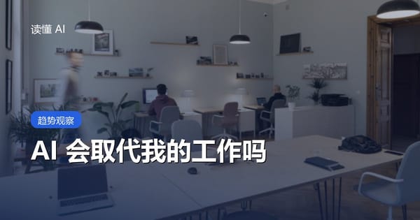 AI 会取代我的工作吗？一份写给普通人的冷静分析与应对