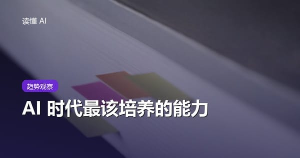 AI 时代，普通人最该培养的 5 种能力