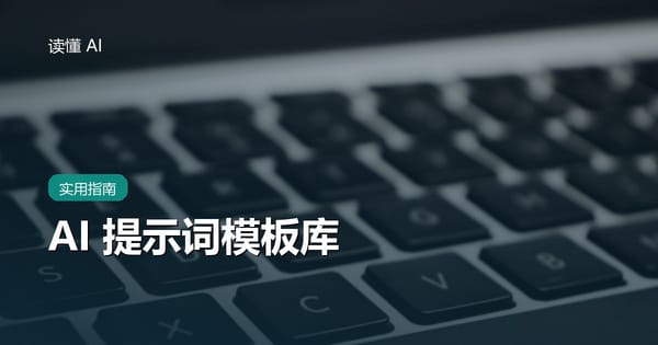 AI 提示词模板库：30 条可直接抄的高频指令（建议收藏）