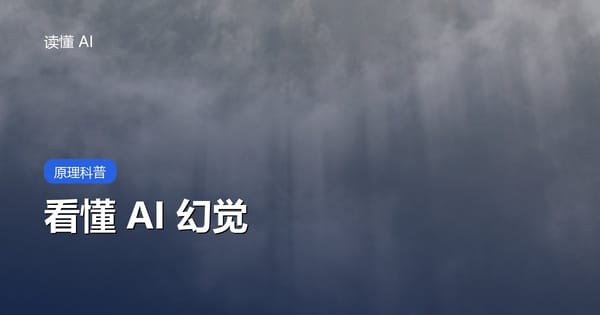 AI 为什么会一本正经地胡说？看懂幻觉才能真正用好它