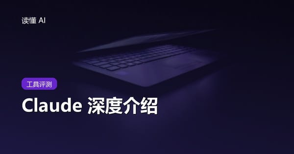 Claude 深度介绍：Anthropic 出品，为什么专业用户都爱用它