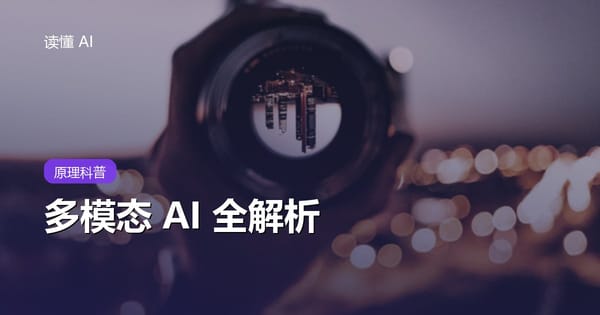 多模态 AI 全解析：当 AI 学会看图、听声、画画、拍视频