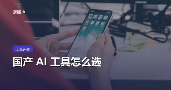国产 AI 工具怎么选：DeepSeek、豆包、Kimi、通义、文心横评