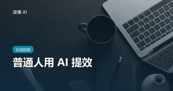 普通人用 AI 提效：10 个高频场景 + 可直接抄的提示词