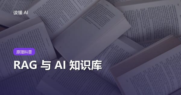 RAG 与 AI 知识库：怎么让 AI 读懂你自己的资料