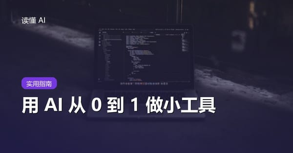 手把手：用 AI 从 0 到 1 做一个自己的小工具（零基础也能上手）
