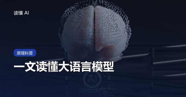 一文读懂大语言模型：AI 到底是怎么思考的