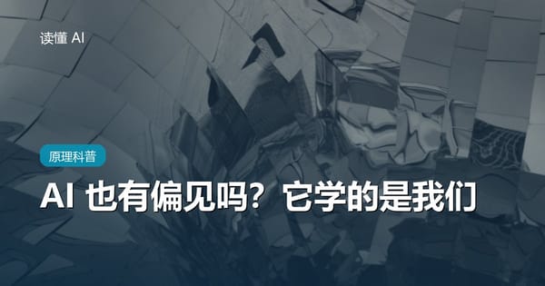 AI 也有偏见吗？它学的是我们，而且比人更隐蔽