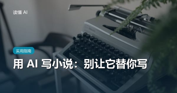 用 AI 写小说：别让它替你写，让它陪你写