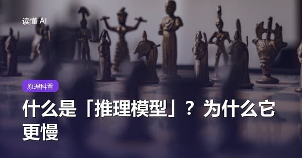 什么是「推理模型」？为什么它更慢，却在难题上更聪明