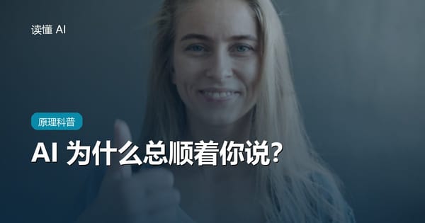 AI 为什么总顺着你说？聊聊比胡编更隐蔽的「谄媚」倾向