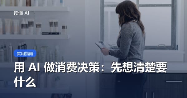 用 AI 做消费决策：让它帮你搞懂，别让它替你选