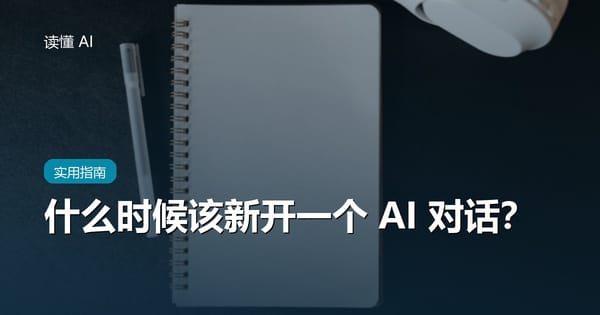 什么时候该新开一个 AI 对话？聊久了变笨，多半是这个原因