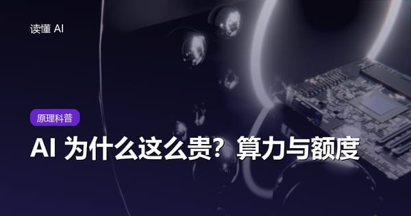 AI 为什么这么贵？聊聊算力、额度和限速背后的账