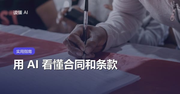 用 AI 看懂合同和条款：从「拉到底点同意」到知道自己在签什么