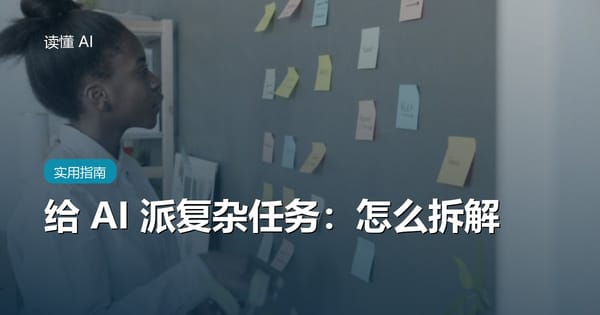 给 AI 派复杂任务：为什么一口气要成品，拿回来的多半是废品