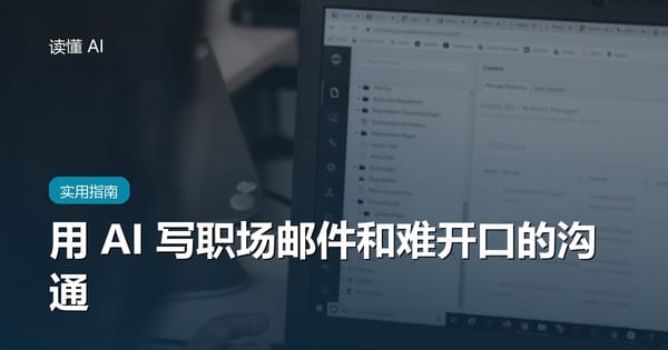 用 AI 写职场邮件：拒绝、催进度、认错，怎么说才不得罪人
