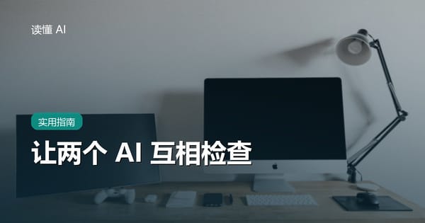 让两个 AI 互相检查：普通人最省事的一种事实核查