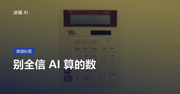 别全信 AI 算的数：它能写论文，却可能算错一道小学题