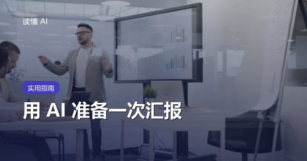 用 AI 准备一次汇报：胜负在做第一页 PPT 之前就定了