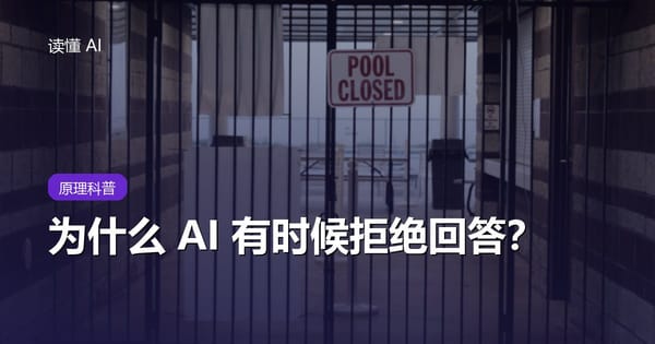 为什么 AI 有时候拒绝回答？聊聊那条画不准的边界