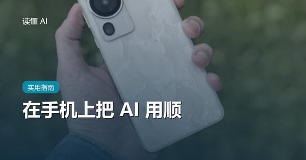 在手机上把 AI 用顺：别把它当成缩水版电脑