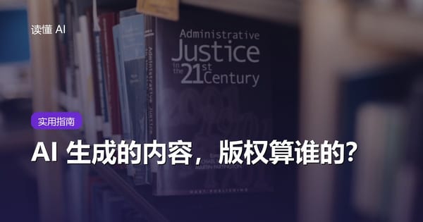 AI 生成的内容，版权算谁的？能商用吗？