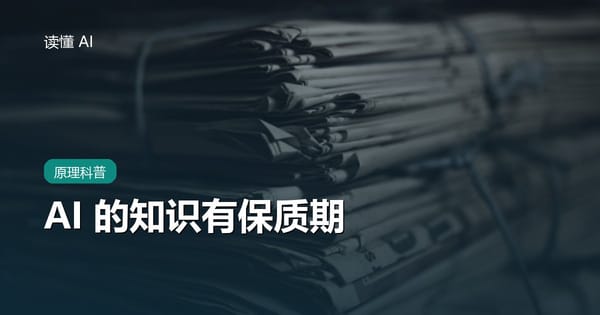 AI 的知识有「保质期」：为什么它不知道最近的事