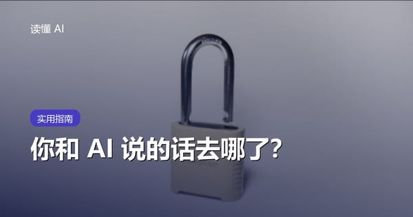 你和 AI 说的话去哪了？会被拿去训练吗、能不能删