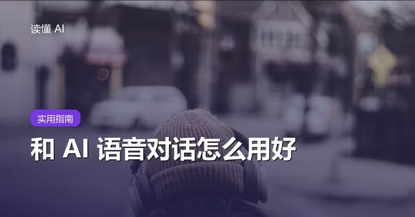 和 AI 语音对话怎么用好？嫌它啰嗦是没告诉它怎么说