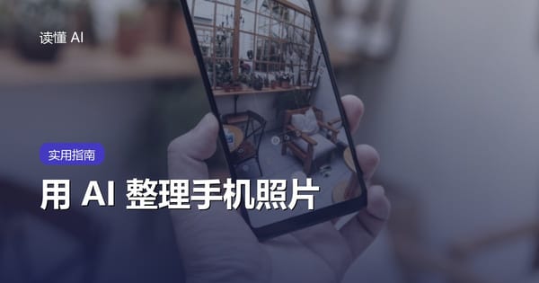 用 AI 整理手机照片：从一万张截图和相册里找回真正有用的东西