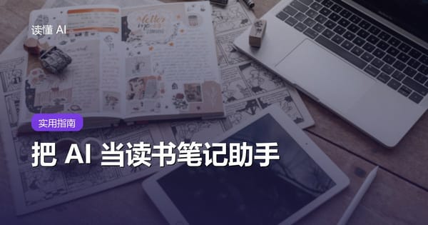 把 AI 当读书笔记助手：别让它替你读，要让它帮你读得更深