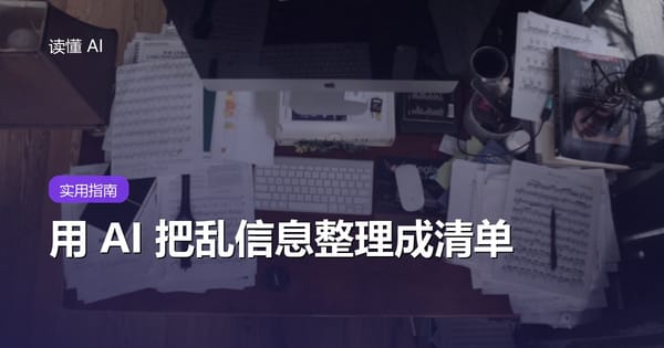 用 AI 把乱信息整理成清单：会议记录、聊天记录和脑暴内容怎么变成可执行事项