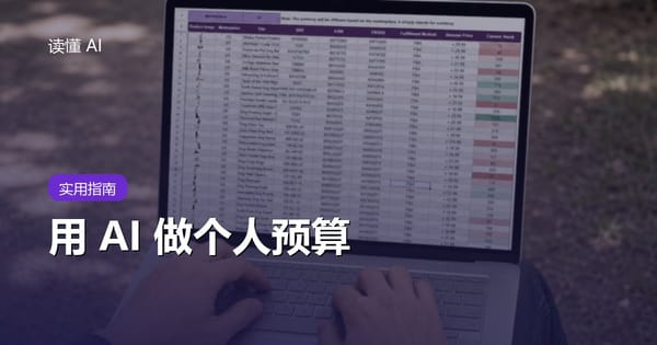用 AI 做个人预算：不是让它管钱，而是帮你看清钱花到哪了