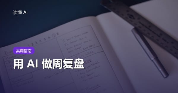 用 AI 做周复盘：把流水账变成下周真正能执行的计划