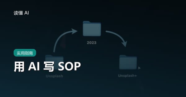 用 AI 写 SOP：把老手经验整理成新人也能照做的流程文档